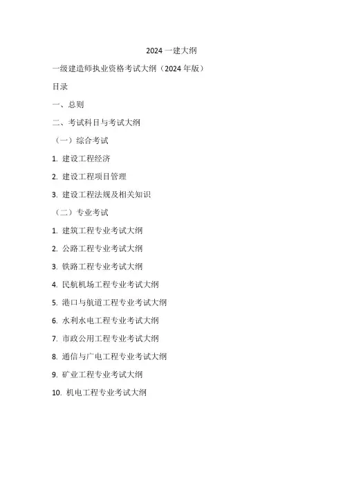 2024一建大纲