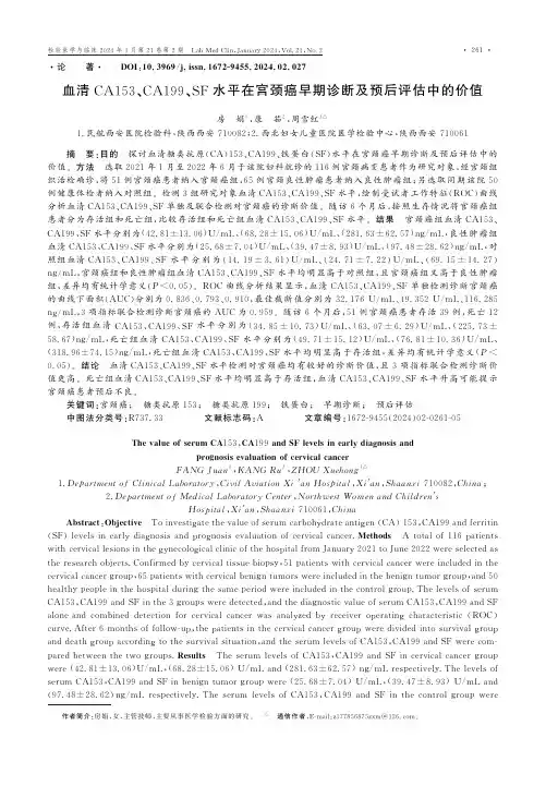 血清CA153、CA199、SF水平在宫颈癌早期诊断及预后评估中的价值