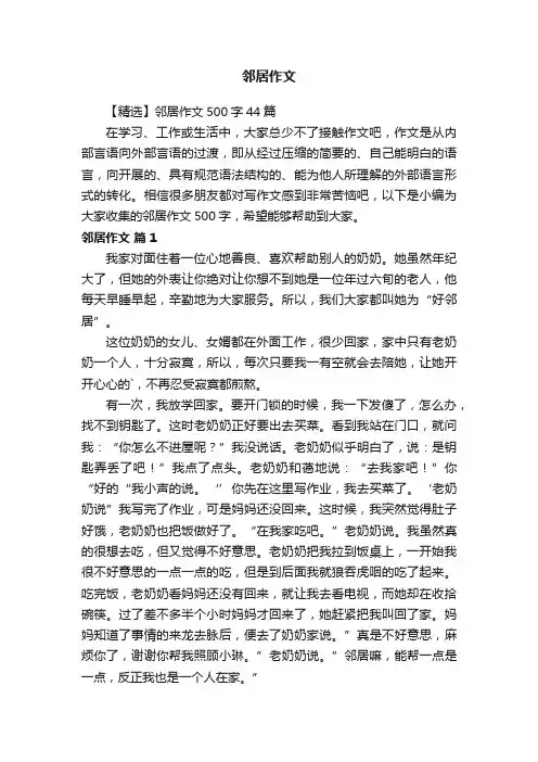 【精选】邻居作文500字44篇