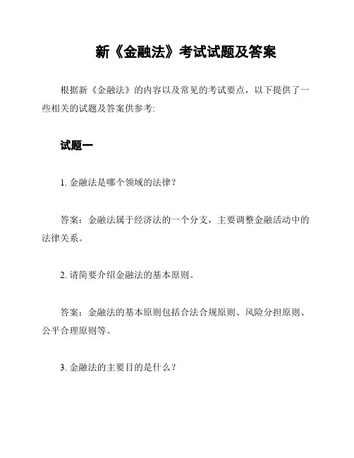 新《金融法》考试试题及答案