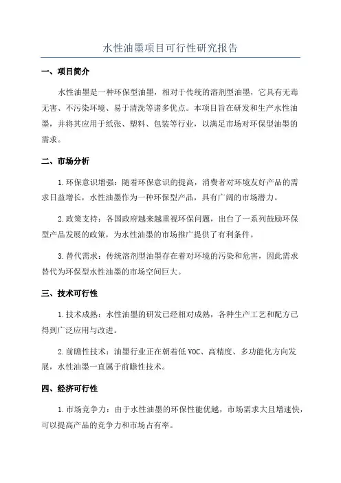 水性油墨项目可行性研究报告