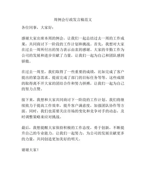 周例会行政发言稿范文