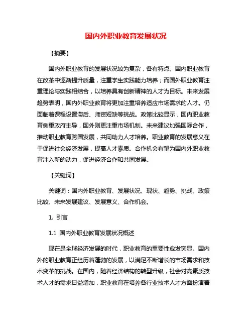 国内外职业教育发展状况