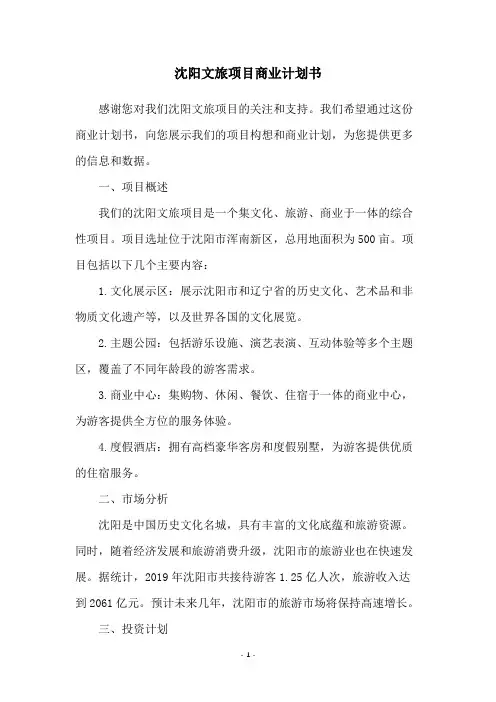 沈阳文旅项目商业计划书