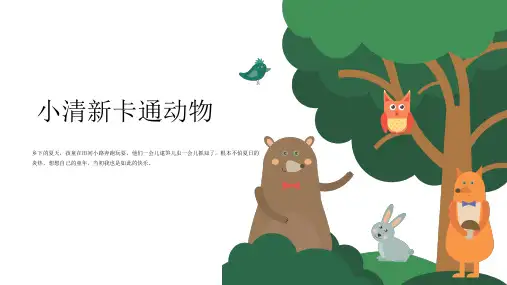 小清新卡通动物PPT模板