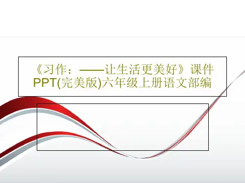 《习作：——让生活更美好》课件PPT(完美版)六年级上册语文部编29页PPT