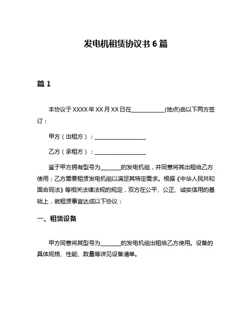 发电机租赁协议书6篇