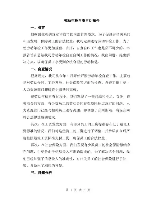 劳动年检自查自纠报告