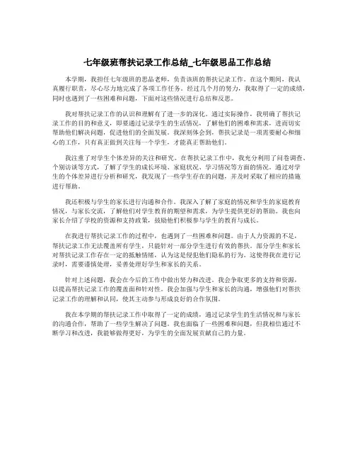 七年级班帮扶记录工作总结_七年级思品工作总结