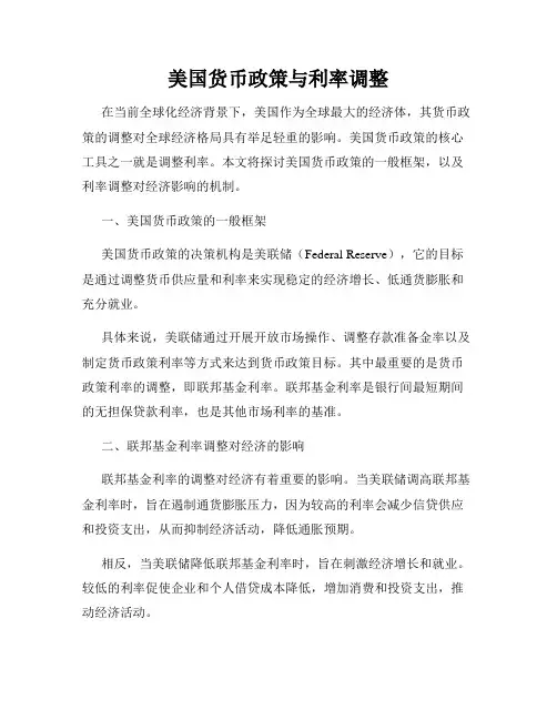 美国货币政策与利率调整