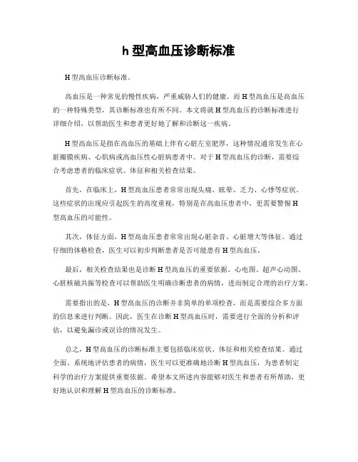 h型高血压诊断标准