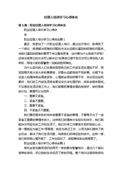 经理人培训学习心得体会
