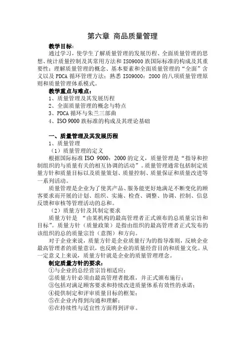 第6章-商品质量管理