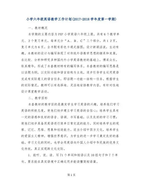 小学六年级英语教学工作计划(2017-2018学年度第一学期)