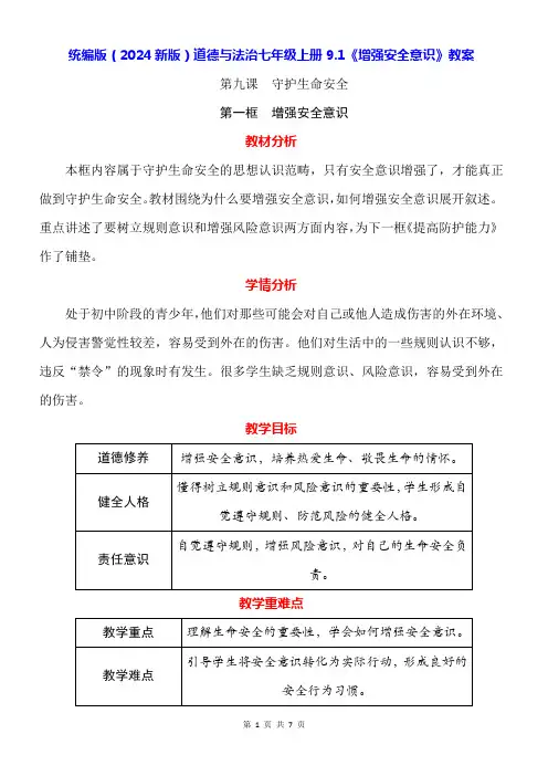 统编版(2024新版)道德与法治七年级上册9.1《增强安全意识》教案