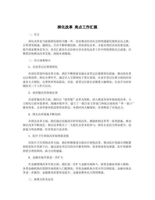 深化改革 亮点工作汇报