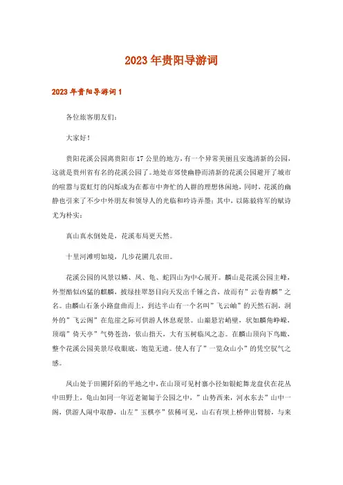 2023年贵阳导游词_2
