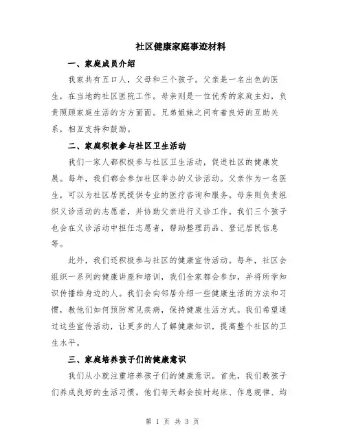社区健康家庭事迹材料