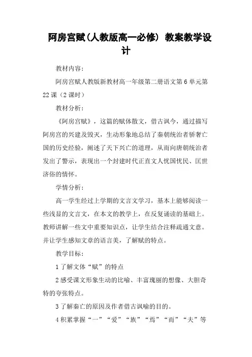 阿房宫赋(人教版高一必修) 教案教学设计