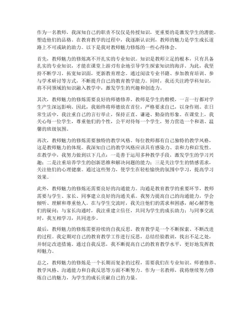 教师魅力的修炼心得体会