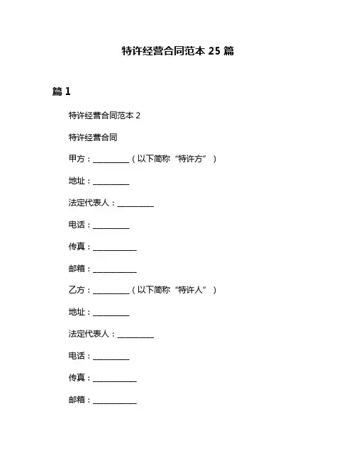特许经营合同范本25篇
