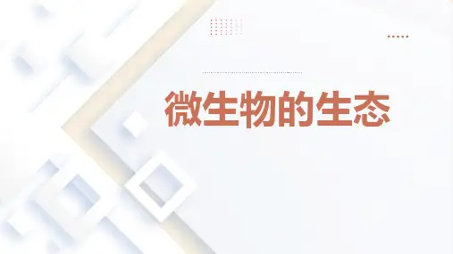 微生物-微生物的生态环境