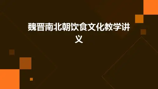 魏晋南北朝饮食文化教学讲义