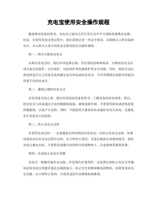 充电宝使用安全操作规程