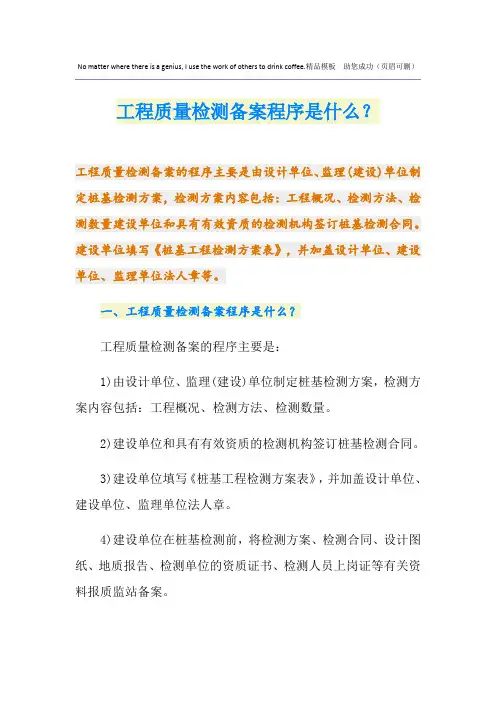 工程质量检测备案程序是什么？