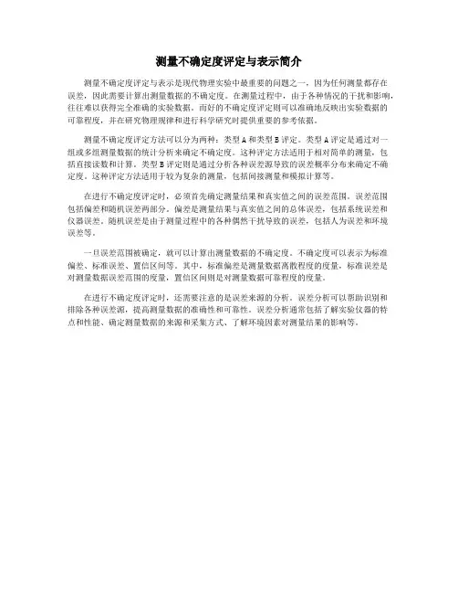 测量不确定度评定与表示简介