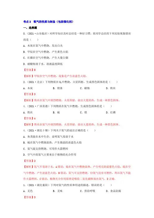 2021年中考化学分类汇编考点2  氧气的性质与制备(包括催化剂)