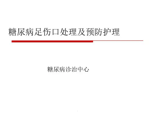 糖尿病足伤口处理及预防护理PPT课件【86页】_108