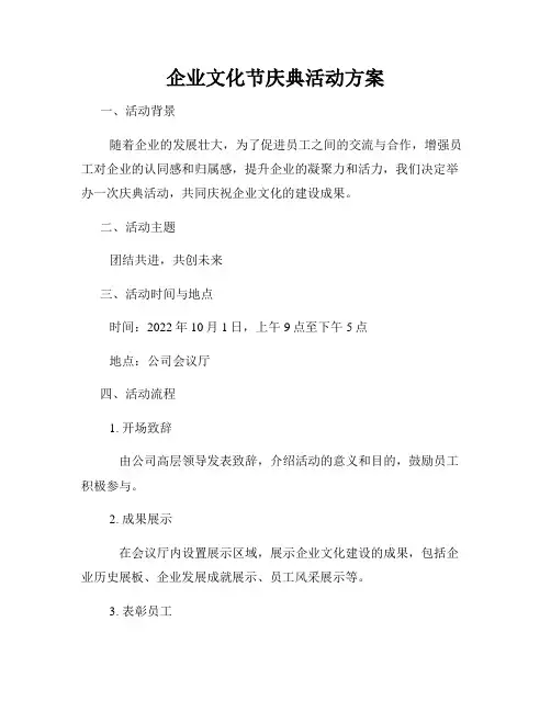 企业文化节庆典活动方案