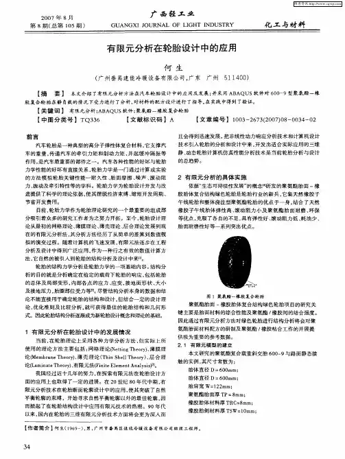 有限元分析在轮胎设计中的应用
