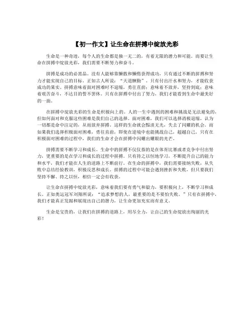 【初一作文】让生命在拼搏中绽放光彩