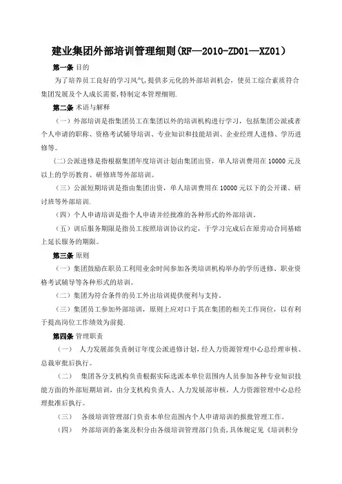 建业集团外部培训管理细则