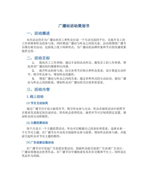 广播站活动策划书