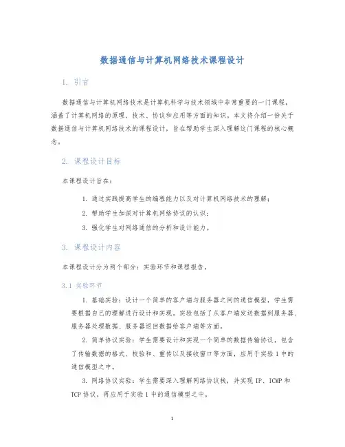 数据通信与计算机网络技术课程设计