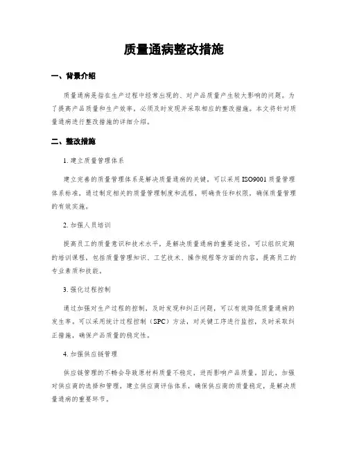 质量通病整改措施