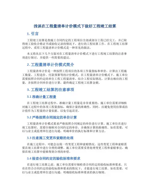 浅谈在工程量清单计价模式下做好工程竣工结算