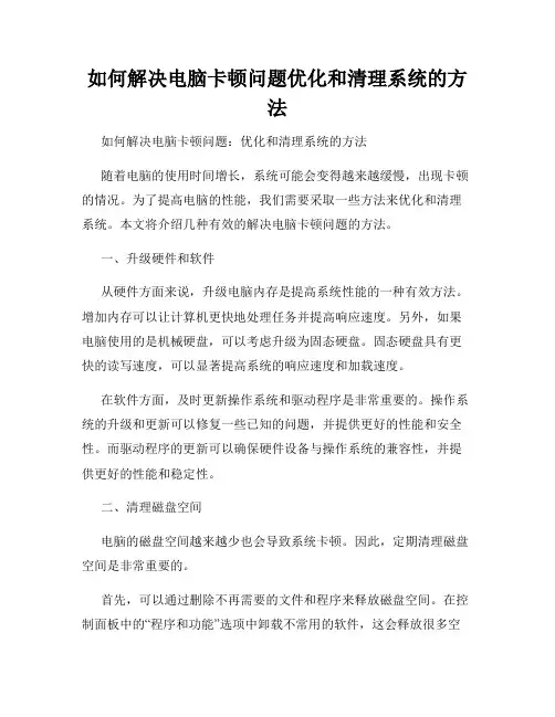 如何解决电脑卡顿问题优化和清理系统的方法
