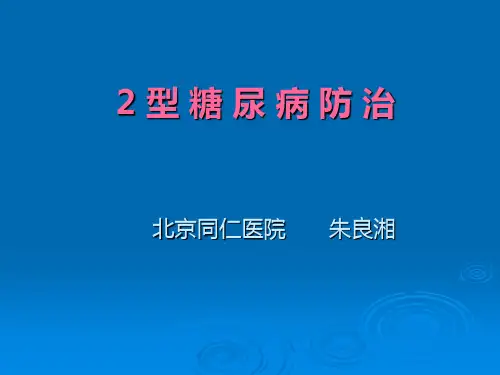 糖尿病防治(全科医生)