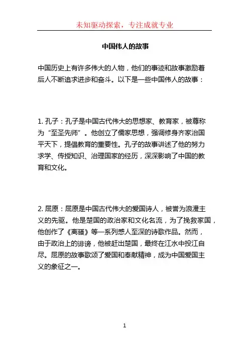 中国伟人的故事