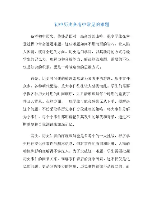 初中历史备考中常见的难题