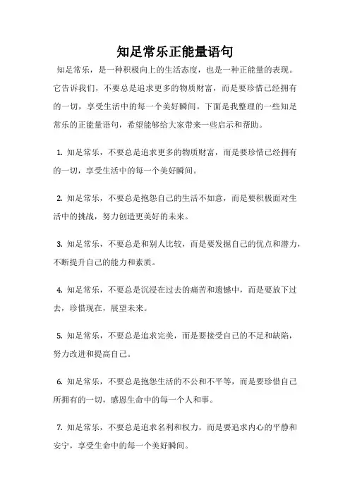 知足常乐正能量语句