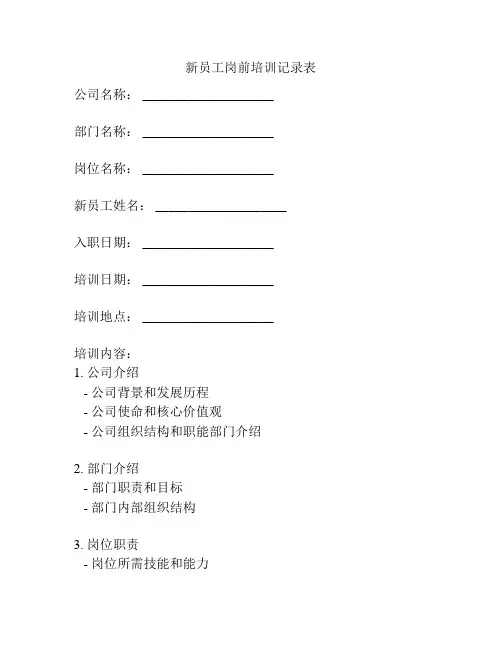 新员工岗前培训记录表