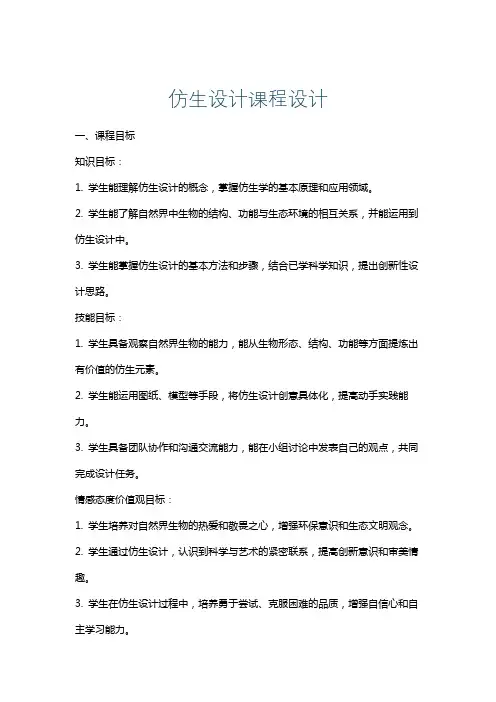 仿生设计课程设计