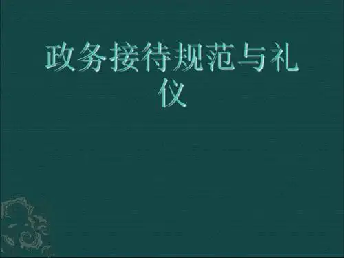 政务接待规范与礼仪教材(共 73张PPT)