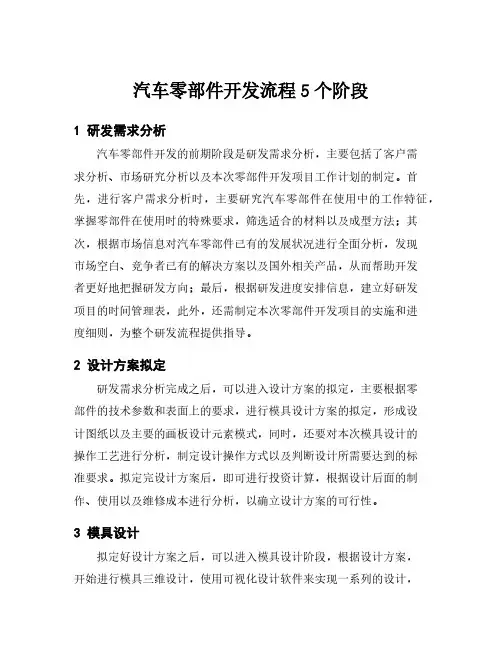 汽车零部件开发流程5个阶段
