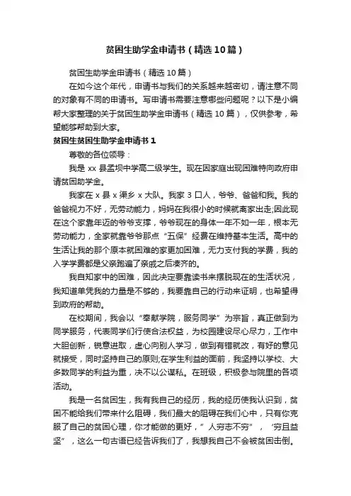 贫困生助学金申请书（精选10篇）